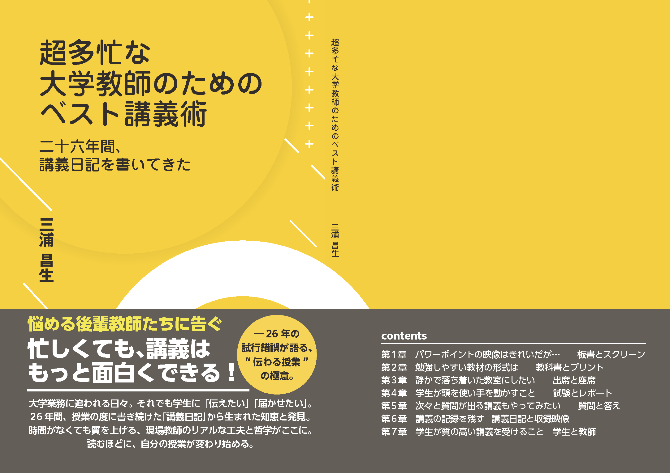 超多忙な大学教師のためのベスト講義術